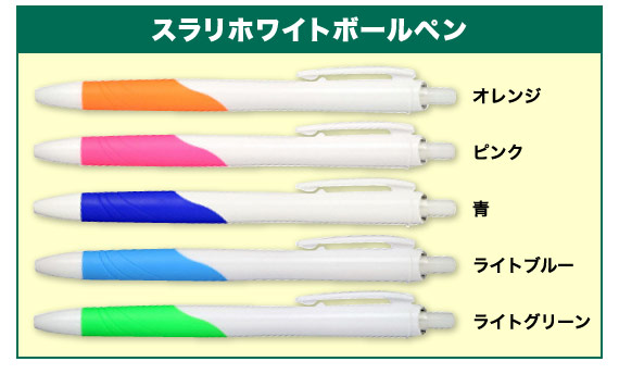 スラリホワイトボールペン オレンジ・ピンク・青・ライトブルー・ライトグリーン