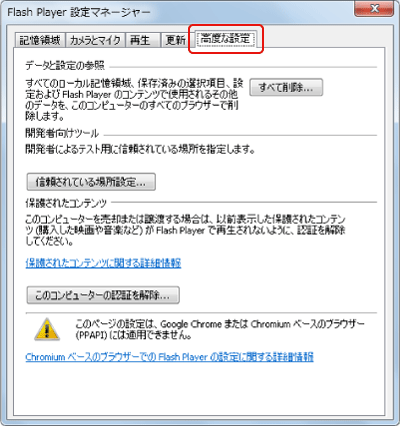 「Adobe Flash Player」のキャッシュ削除方法03