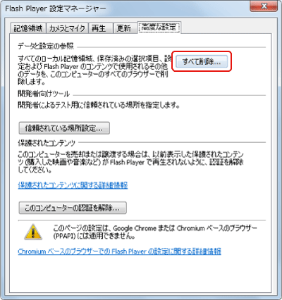 「Adobe Flash Player」のキャッシュ削除方法04