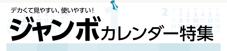 デカくて見やすい、使いやすい！ジャンボカレンダー特集