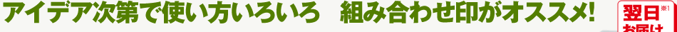 アイデア次第で使い方いろいろ 組み合わせ印がオススメ！