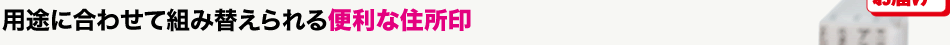 用途に合わせて組み替えられる便利な住所印