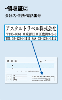 【領収証に】会社名・住所・電話番号