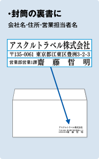 【封筒の裏書に】会社名・住所・営業担当者名