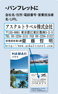 【パンフレットに】会社名・住所・電話番号・営業担当者名・URL