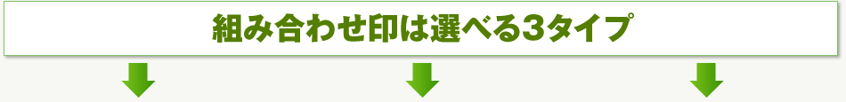組み合わせ印は選べる３タイプ