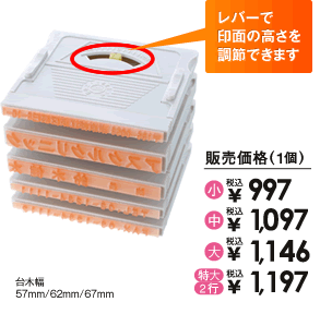 レバーで印面の高さを調節できます【台木幅】57mm/62mm/67mm【販売価格(1個)】[小]税込&yen;997[中]税込&yen;1,097[大]税込&yen;1,146[特大 2行]税込&yen;1,197