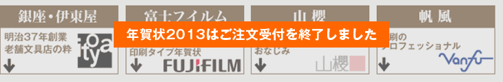 年賀状2013はご注文受付を終了しました
