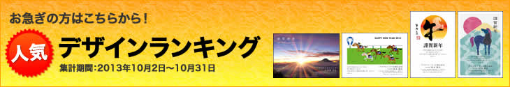 お急ぎの方はこちらから！人気デザインランキング　集計期間：2013年10月2日～10月31日