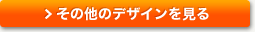その他のデザインを見る