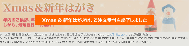 年賀状特集 Xmas 新年はがき アスクルスピードプリントセンター