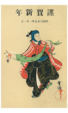 明治39年（1906年）の年賀状