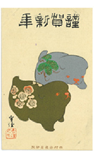 明治43年（1910年）の年賀状