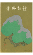 大正8年（1919年）の年賀状