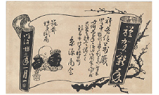 明治３３年の年賀状