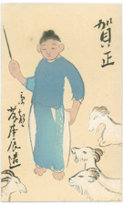 中国の羊飼い