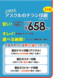 アスクルのチラシ印刷（オフセット）販売価格658円～
