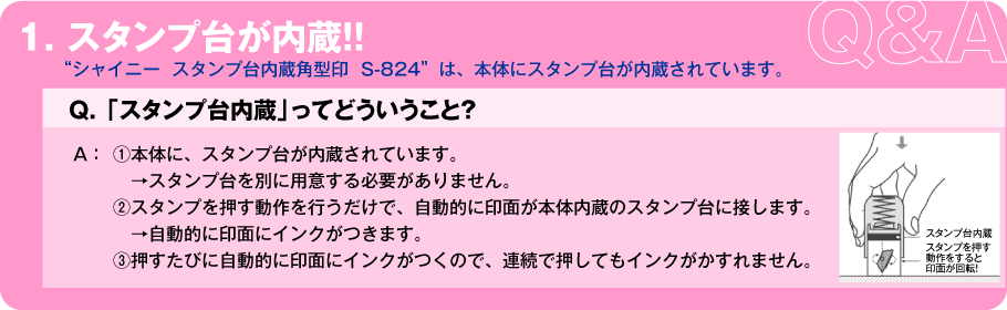 シャイニー スタンプ台内蔵角型印 S-824のオススメポイント - アスクルスピードプリントセンター
