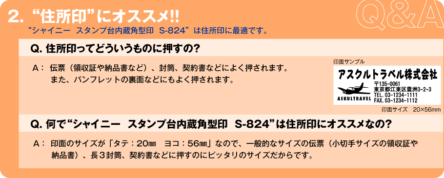 シャイニー スタンプ台内蔵角型印 S-824のオススメポイント - アスクルスピードプリントセンター