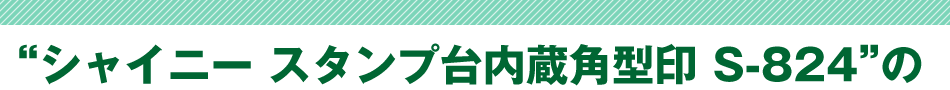 シャイニー スタンプ台内蔵角型印 S-824の