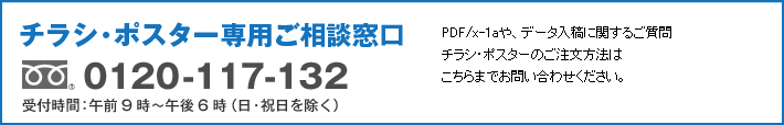 チラシ・ポスター専用ご相談窓口