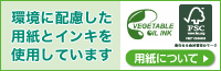 環境に配慮した用紙とインキを使用しています