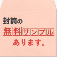 封筒の無料サンプルあります