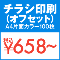 チラシ印刷（オフセット）A4片面カラー100枚税込￥658から