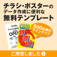 チラシ・ポスターのデータ作成に便利な無料テンプレート