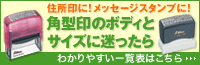 角型印のボディとサイズに迷ったら