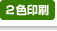 2色印刷