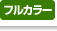 フルカラー