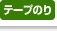 テープのり