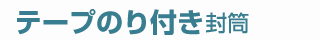 テープのり付き封筒