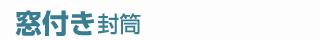 窓付き封筒