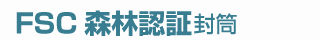 FSC森林認証封筒