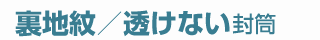 裏地紋／透けない封筒