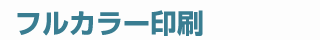 フルカラー印刷