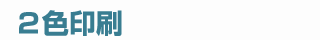 2色印刷