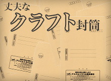 丈夫なクラフト封筒（茶封筒）