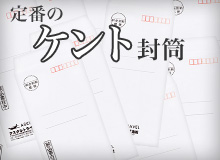 定番のケント封筒