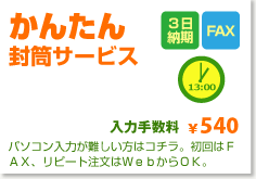 かんたん封筒サービス