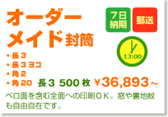 オーダーメイド封筒