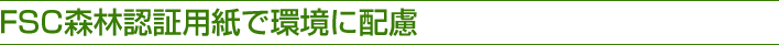 FSC森林認証用紙で環境に配慮