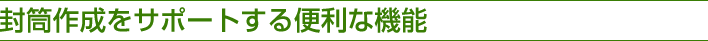 封筒作成をサポートする便利な機能