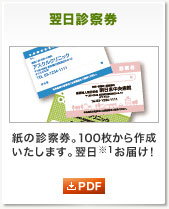 翌日診察券 紙の診察券。100枚から作成いたします。翌日※1お届け！