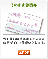 そのまま診察券 今お使いの診察券をそのままのデザインで作成いたします。