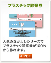 プラスチック診察券 人気のなかよしシリーズでプラスチック診察券が１００枚から作れます。