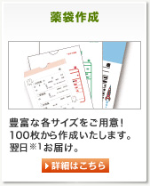 薬袋作成 小型サイズから超特大サイズまで各サイズをご用意！100枚から作成いたします。翌日※1お届け。