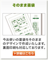 そのまま薬袋 今お使いの薬袋をそのままのデザインで作成いたします。裏面印刷も対応しております。